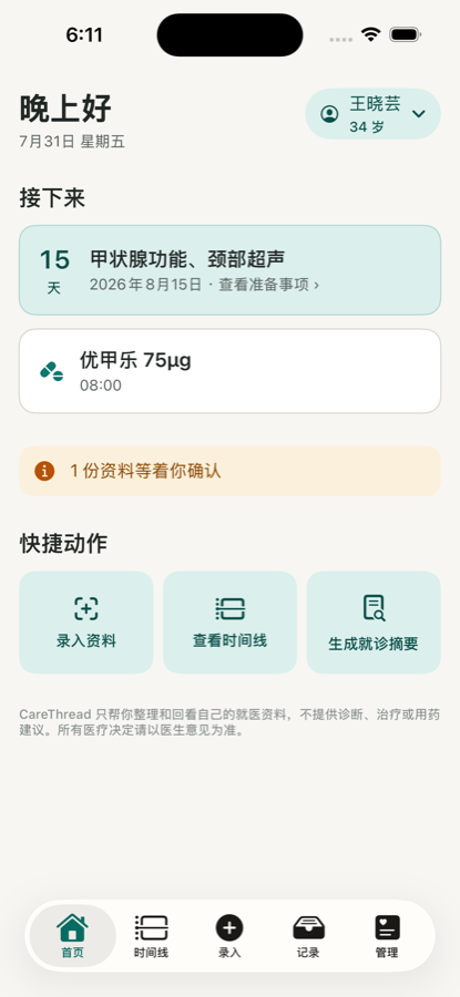 首页工作台:下次复查倒计时、今日用药、待确认资料提示