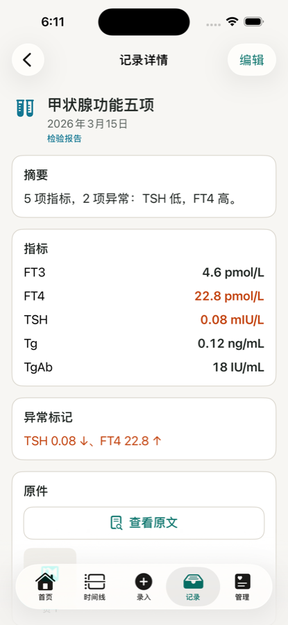 记录详情:摘要、异常指标高亮、原件与识别文字并排可查